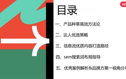 小红书产品高效种草指南.pdf