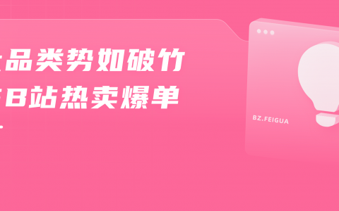 B站直播带货分析，哔哩哔哩参战618数据一览