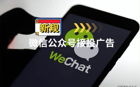 微信不再允许公众号私下接投广告