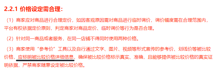 价格虚假又出新规？！直播中禁止随意调价？！严重可能会封号?!