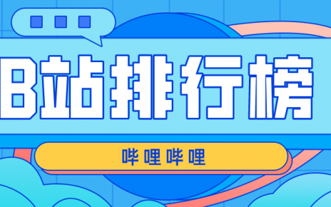 5月第4周榜单丨飞瓜数据B站UP主排行榜单（哔哩哔哩）发布！