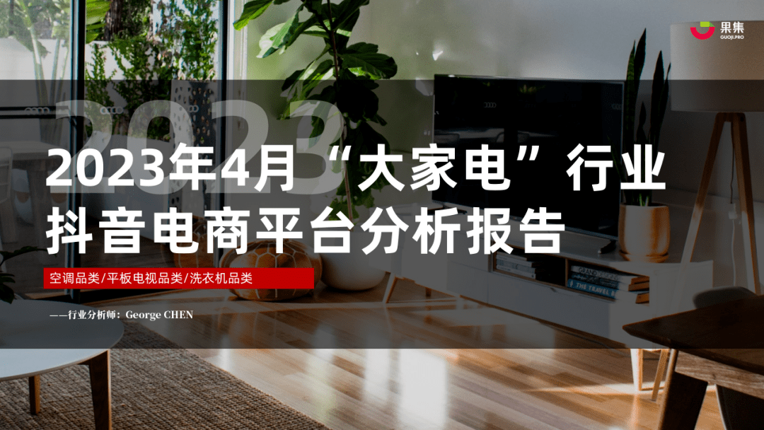 2023年4月大家电行业社媒电商分析报告（完整版）