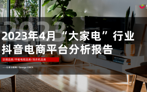 2023年4月大家电行业社媒电商分析报告（完整版）