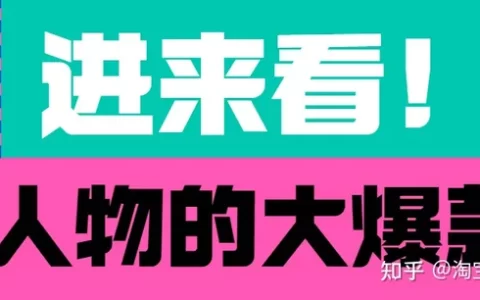 618如何打造爆款