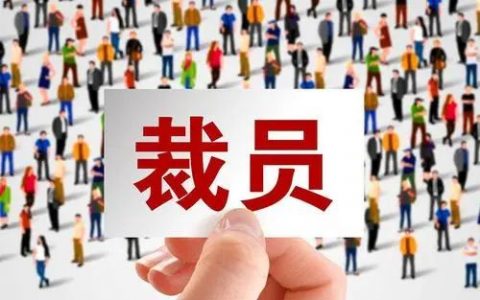 2023知名企业裁员计划（5月最新版）