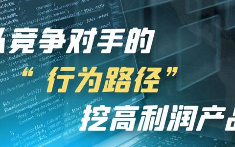 狐狸：教你从竞争对手的“行为路径”挖高利润产品！