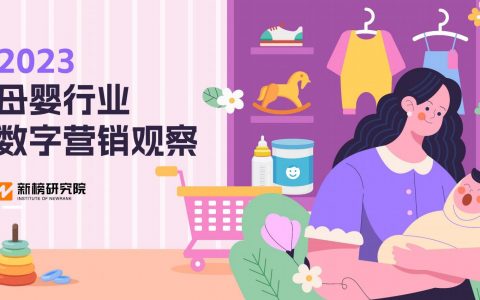 【新榜研究院】2023母婴行业数字营销观察