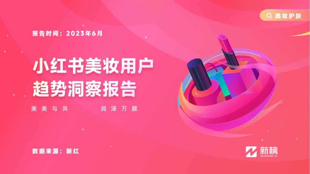 新榜 | 小红书美妆用户趋势洞察报告