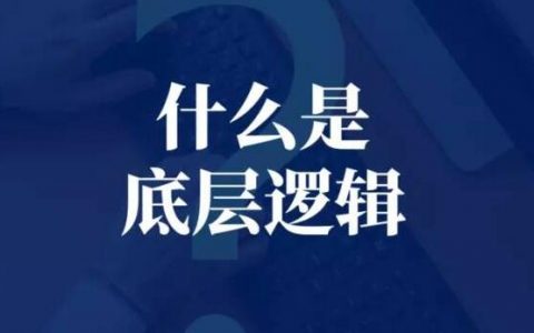 刘润《底层逻辑》Xmind思维导图