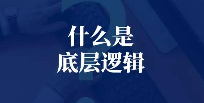 刘润《底层逻辑》Xmind思维导图