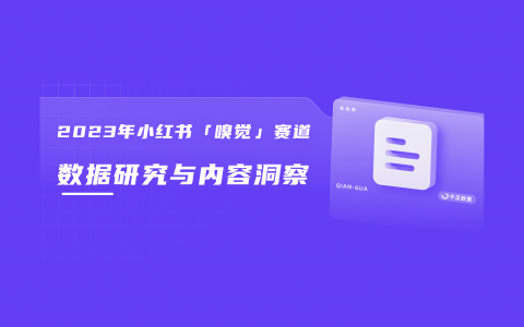 今天穿什么香？小红书气味人群和热门趋势分析