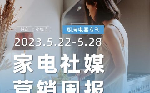 「果集·行研」厨房电器社媒营销周报(23年5月第4周)