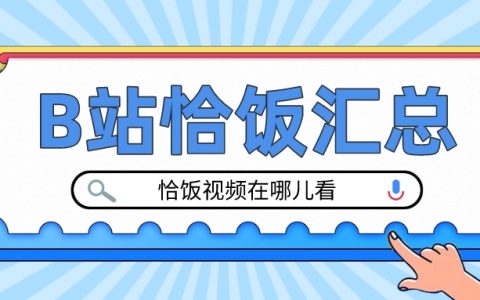 B站恰饭视频汇总，如何查找不同行业的品牌商单和恰饭视频？