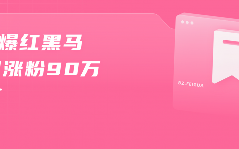 两个月涨粉90万，B站内容风向又有新指示？