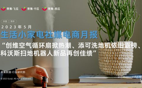 「果集·行研」2023年5月生活电器电商月报-“创维空气循环扇掀热潮、添可洗地机依旧霸榜、科沃斯扫地机器人新品再创佳绩”