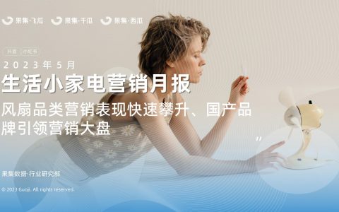 「果集·行研」2023年5月生活小家电行业社媒营销分析报告-风扇品类营销表现快速攀升、国产品牌引领营销大盘