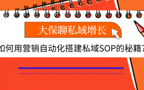 如何用营销自动化搭建私域SOP的秘籍？