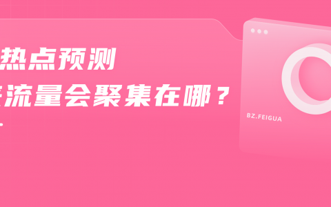 20w粉暴涨500w播放，高考结束后的B站流量有多高？