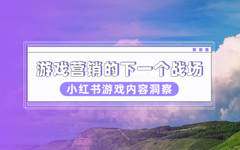 游戏玩家的新大陆？小红书游戏内容场景洞察