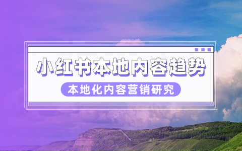 小红书数据分析丨从citywalk爆火，看小红书本地生活内容优势