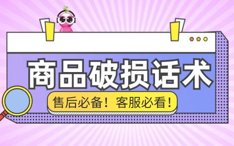 售后商品破损回复话术