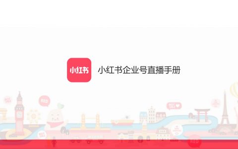 小红书企业号直播手册