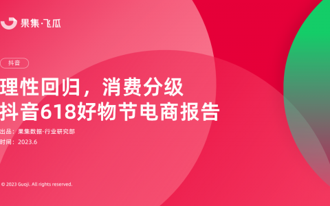 抖音618大促报告：理性回归，消费分级，2023年品牌生意增长机会在哪儿？