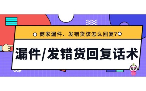 发漏件、发错货客服回复话术