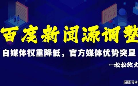 百度新闻源调整：自媒体权重降低，官方媒体优势突显