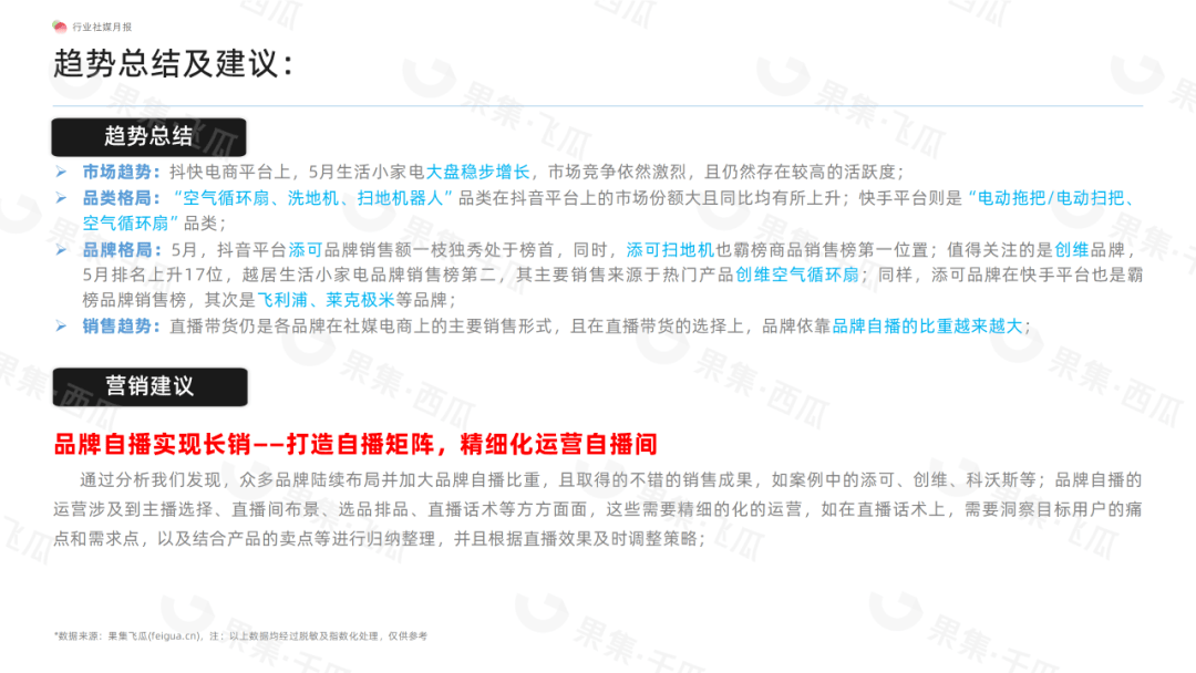「果集·行研」2023年5月生活电器电商月报-“创维空气循环扇掀热潮、添可洗地机依旧霸榜、科沃斯扫地机器人新品再创佳绩”