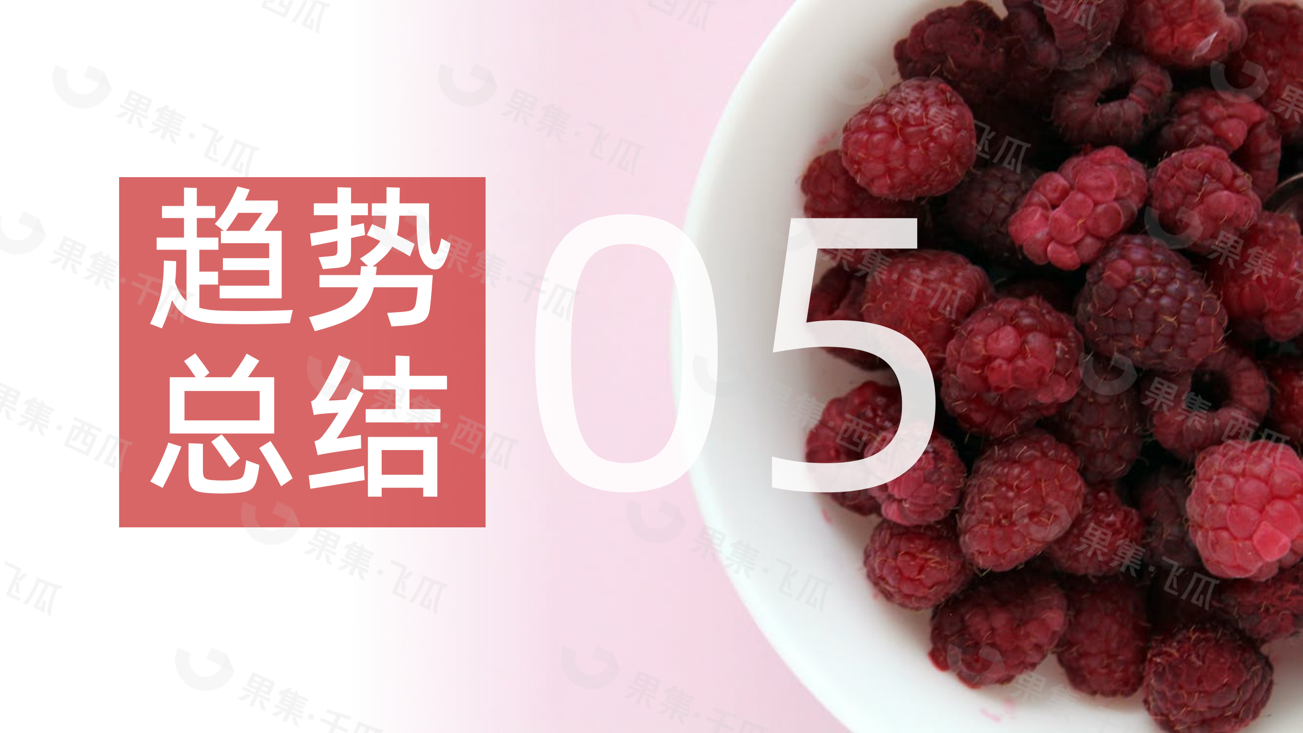 「果集·行研」2023年5月食品社媒营销月报-椰树矫正审美式直播风格让品牌多次出圈撬动更多流量