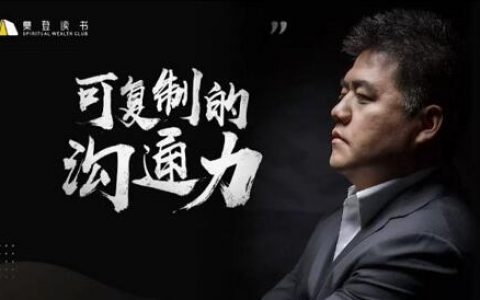 樊登《可复制的沟通力》知识地图