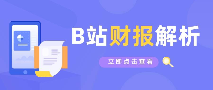 透视财报丨B站竖屏视频开始发力，用户付费率创新高