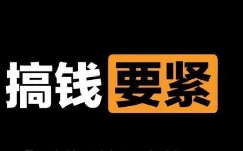 2023年最新450个搞钱玩法合集