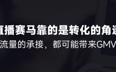 抖音直播带货这个618，精细化运营不得不关注的5个点