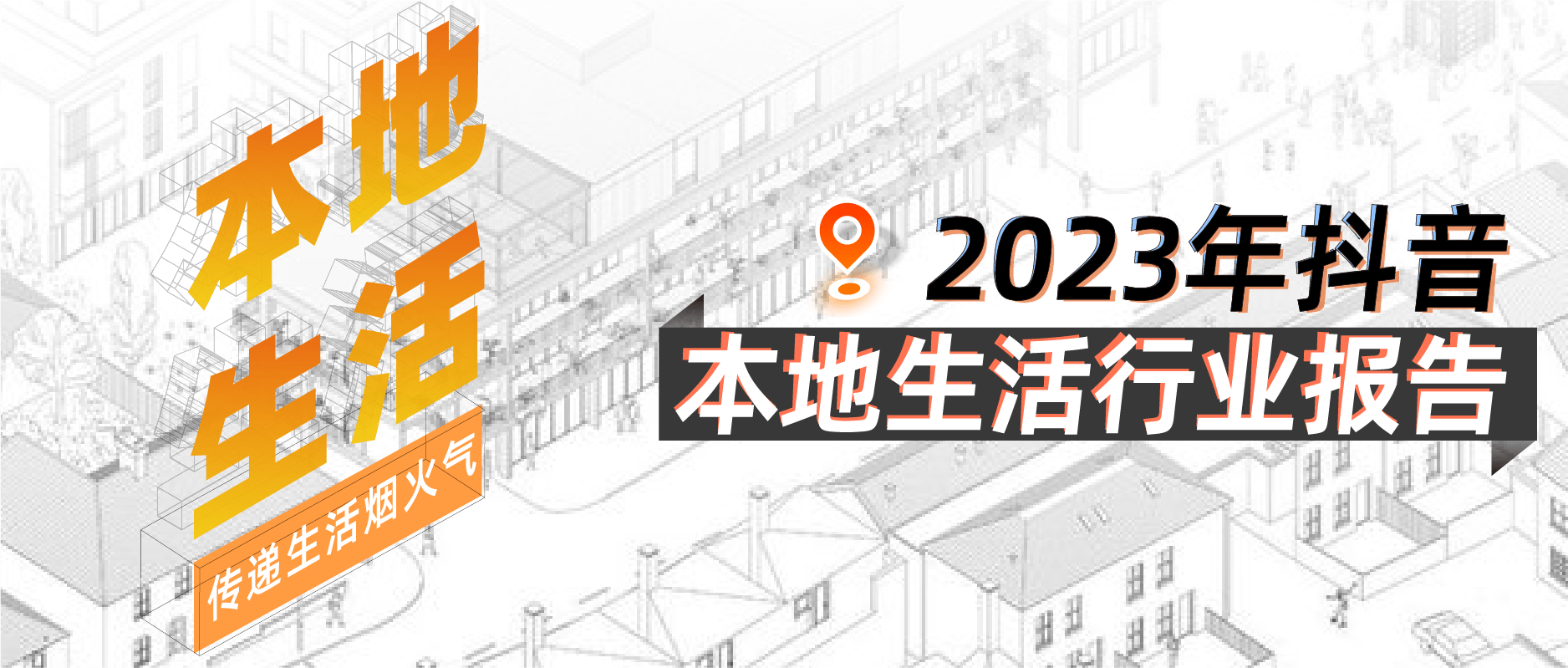 「果集·行研」2023年抖音平台本地生活综合行业洞察报告