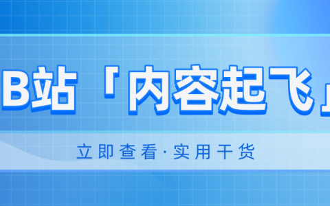 一文读懂B站「内容起飞」