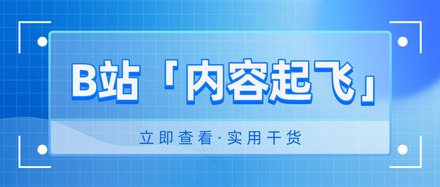 一文读懂B站「内容起飞」