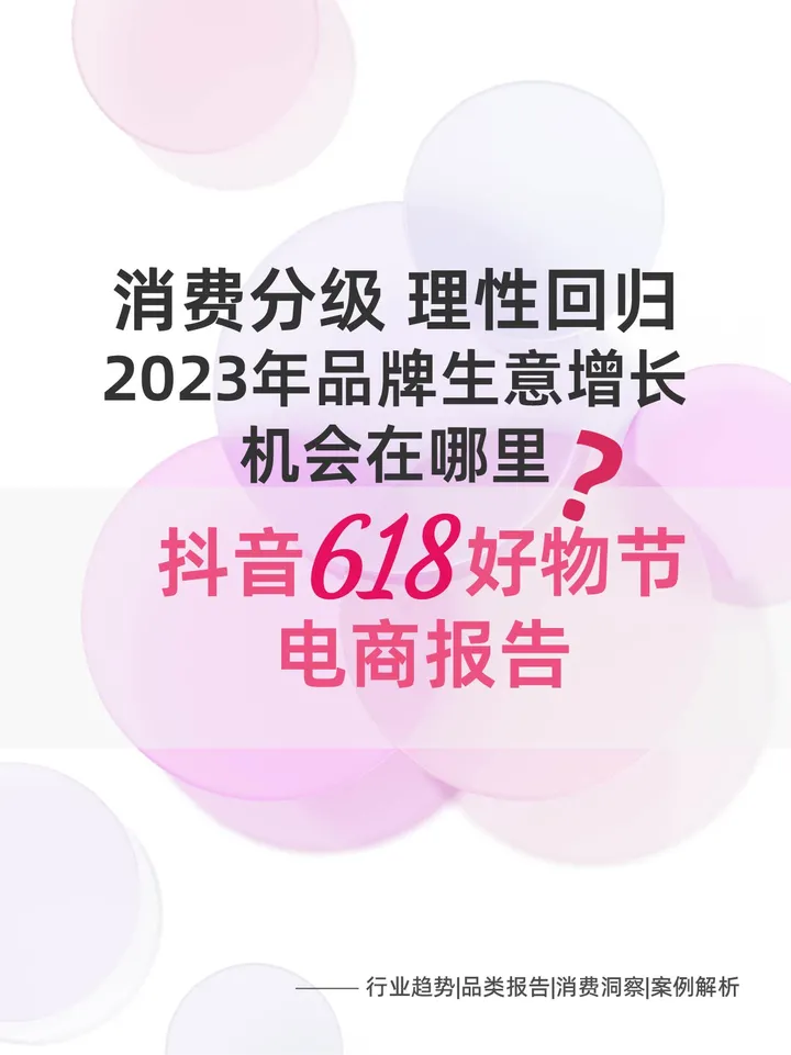 抖音618大促报告：理性回归，消费分级，2023年品牌生意增长机会在哪儿？