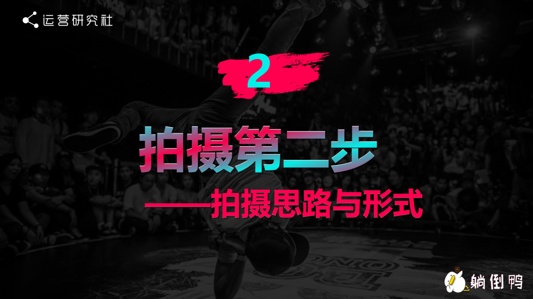 “躺倒鸭”抖音运营经验