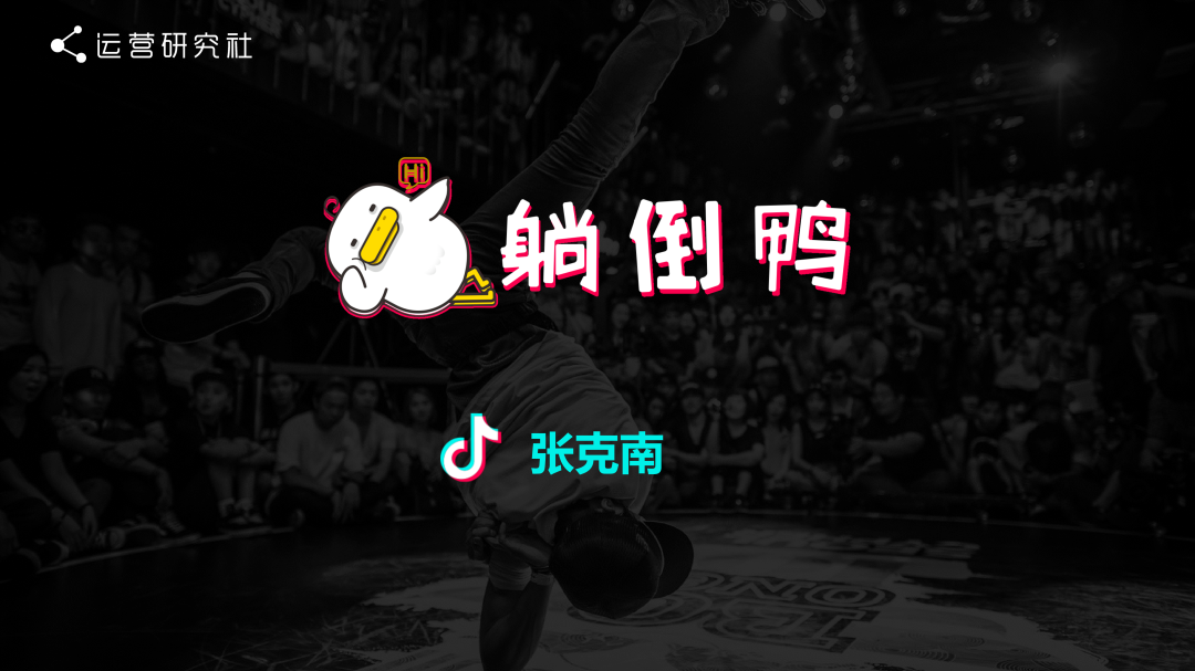 “躺倒鸭”抖音运营经验