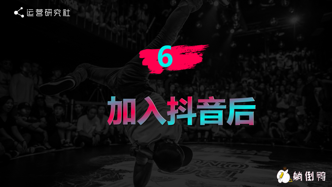 “躺倒鸭”抖音运营经验