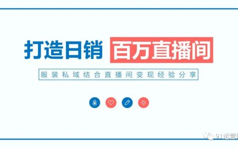日销百万电商直播间打造全指南