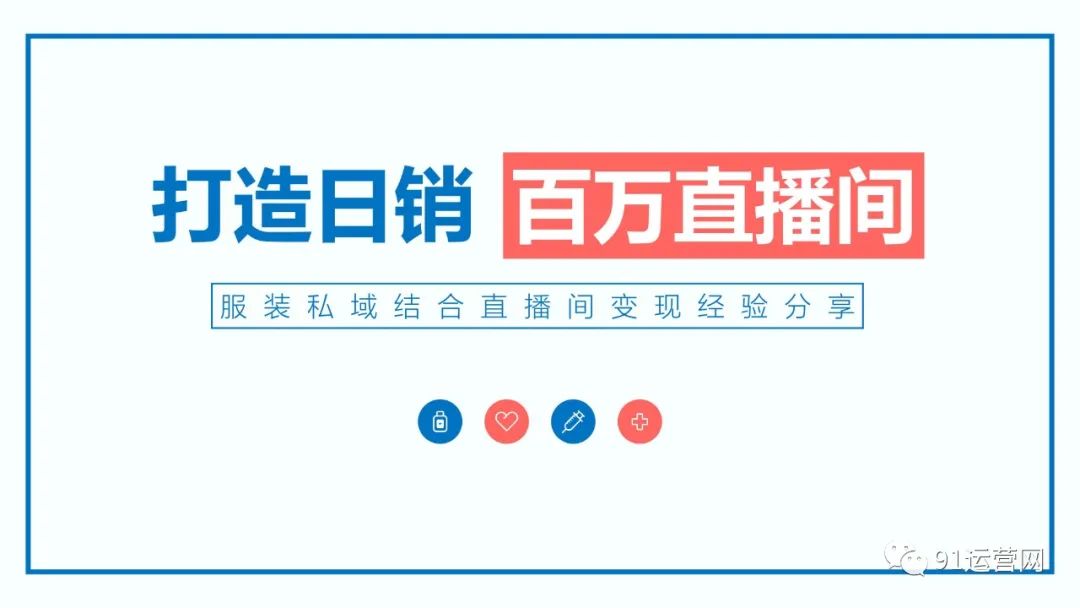 日销百万电商直播间打造全指南