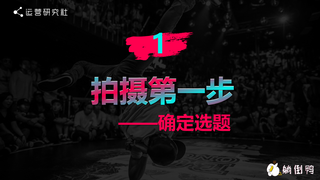 “躺倒鸭”抖音运营经验