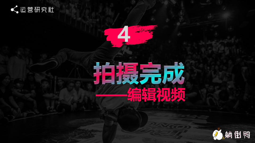 “躺倒鸭”抖音运营经验
