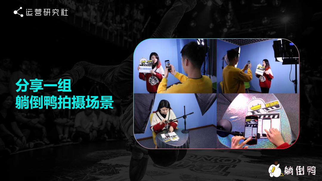 “躺倒鸭”抖音运营经验