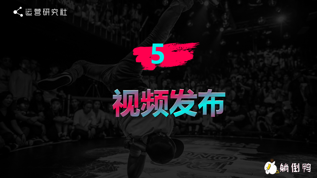 “躺倒鸭”抖音运营经验