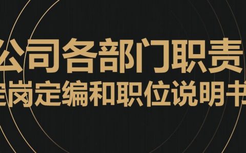 公司各部门职责定岗定编和职位说明书.pptx