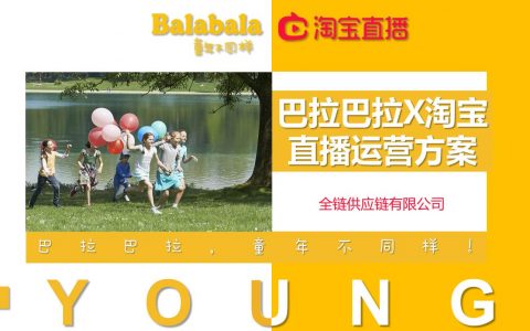 童装品牌巴拉巴拉（balabala）直播运营方案